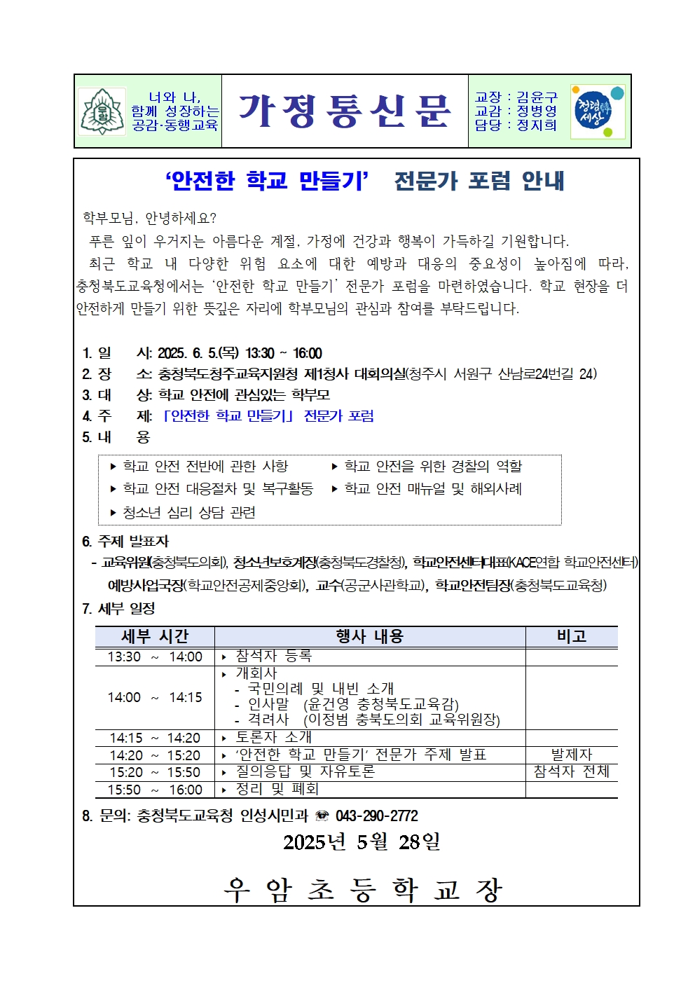 ‘안전한 학교 만들기’ 전문가 포럼 안내001