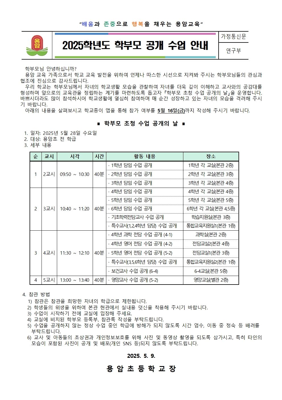 2025. 학부모 공개 수업 안내 가정통신문001