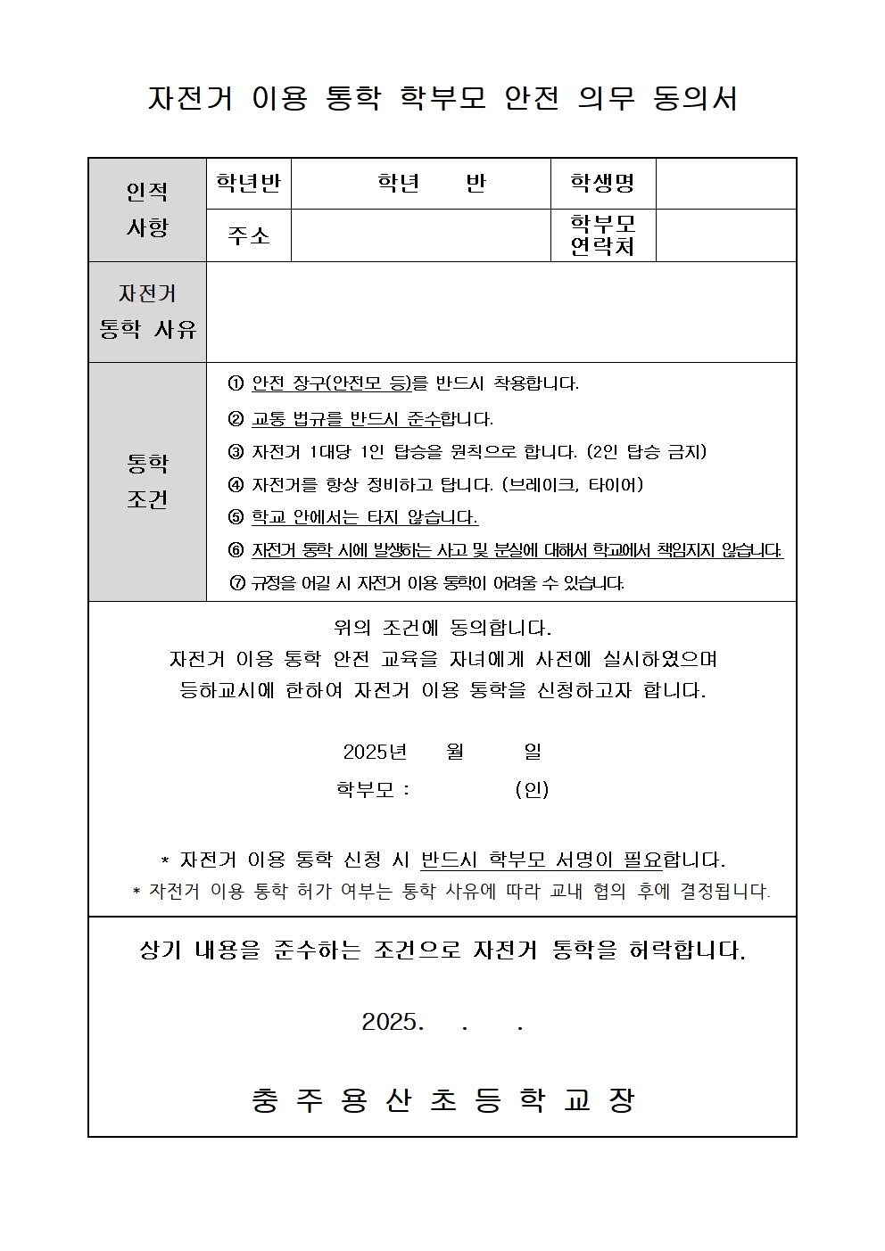 2025. 자전거를 이용한 등하교 신청 안내002