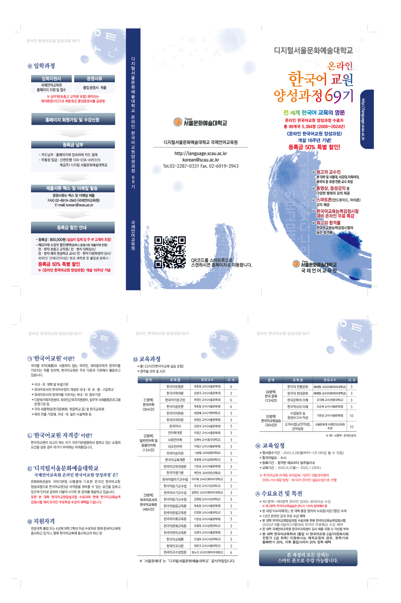 디지털서울문화예술대학교_붙임1. 온라인 한국어교원 양성과정 69기 리플릿