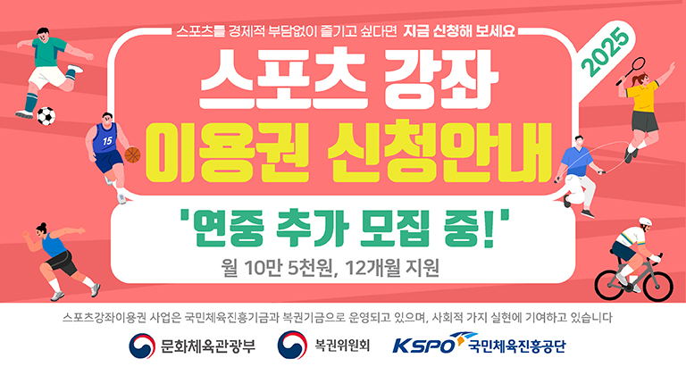 스포츠강좌이용권 홈페이지 배너(768 420)