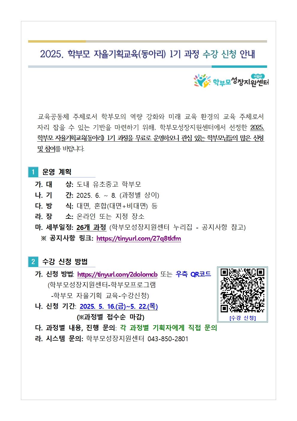 2025. 학부모 자율기획교육(동아리) 1기 과정 수강 신청 안내001