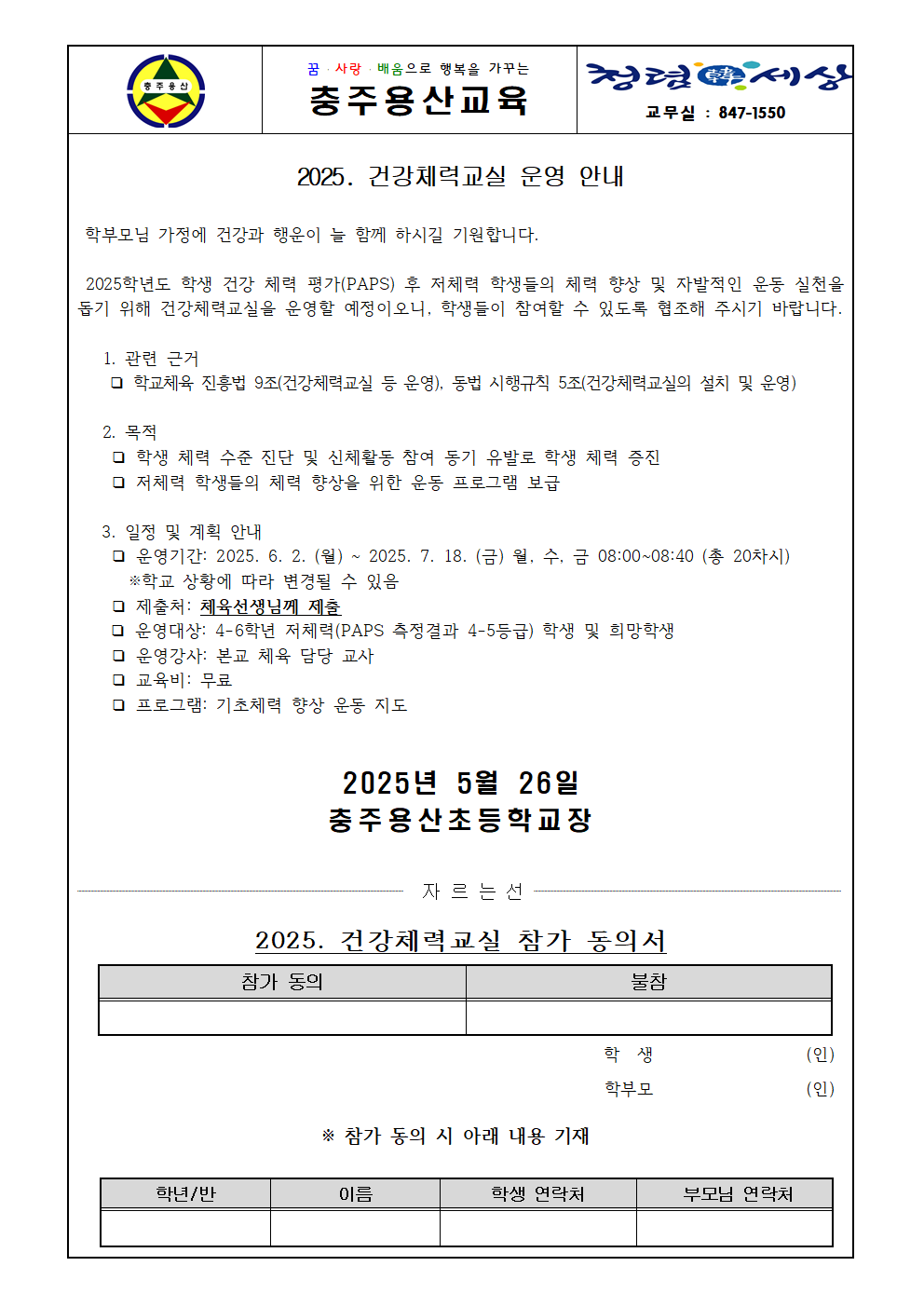 2025학년도 건강체력교실 가정통신문001