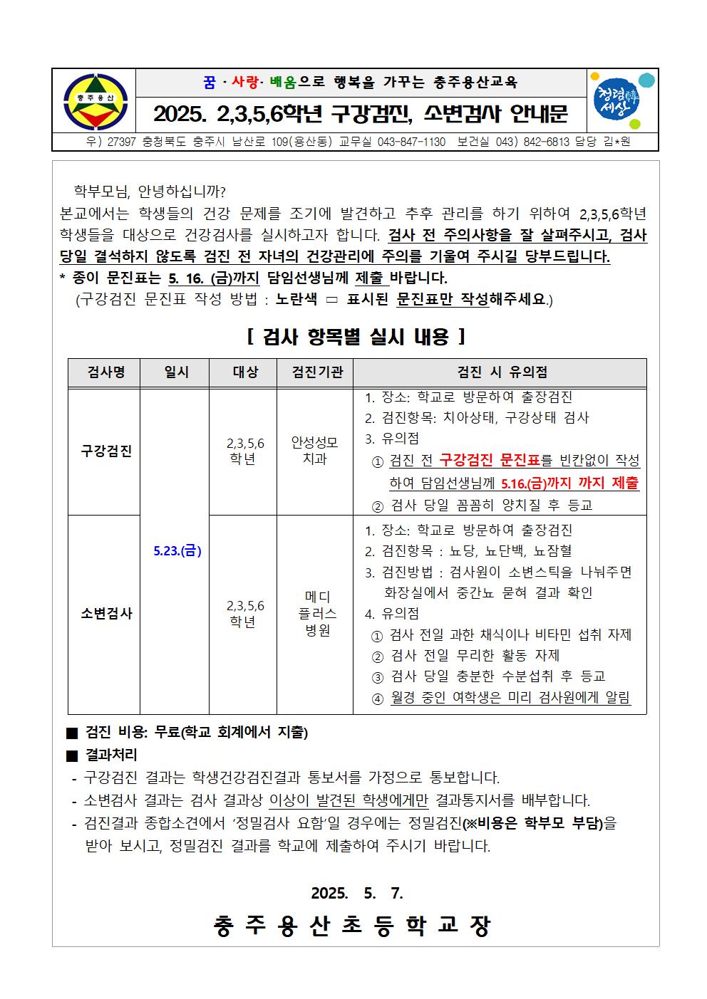 2025. 2,3,5,6학년 구강검진, 소변검사 안내문001