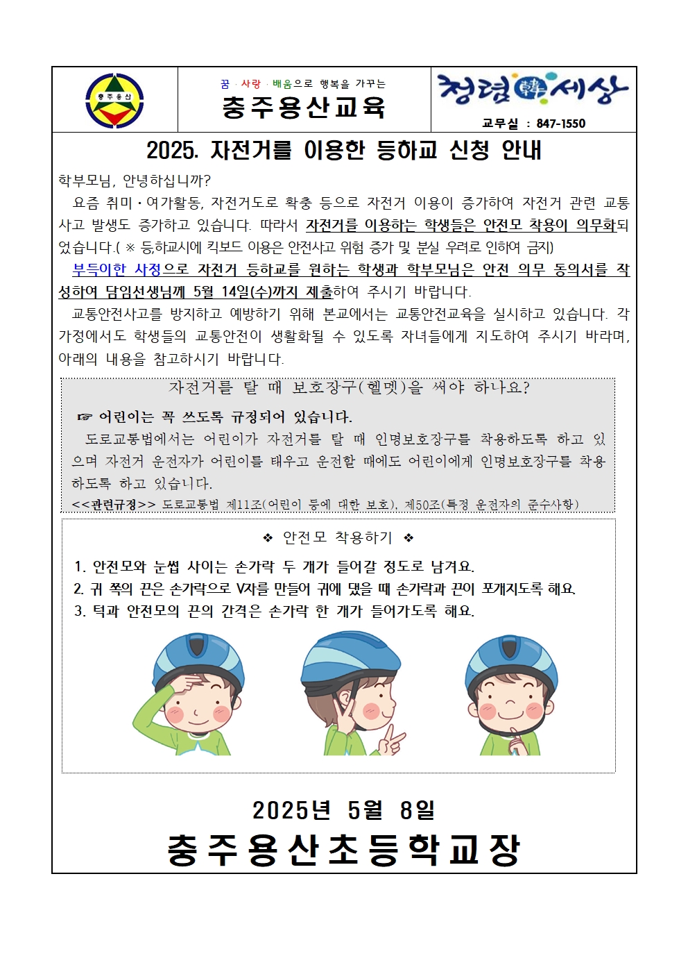 2025. 자전거를 이용한 등하교 신청 안내001