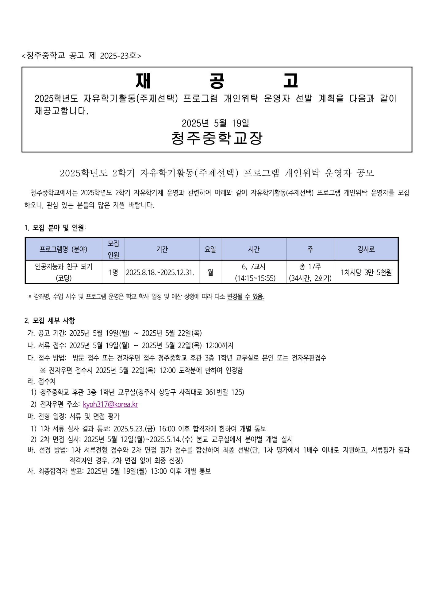 2025학년도 2학기 자유학기제 개인위탁 운영자 선발 재공고_1