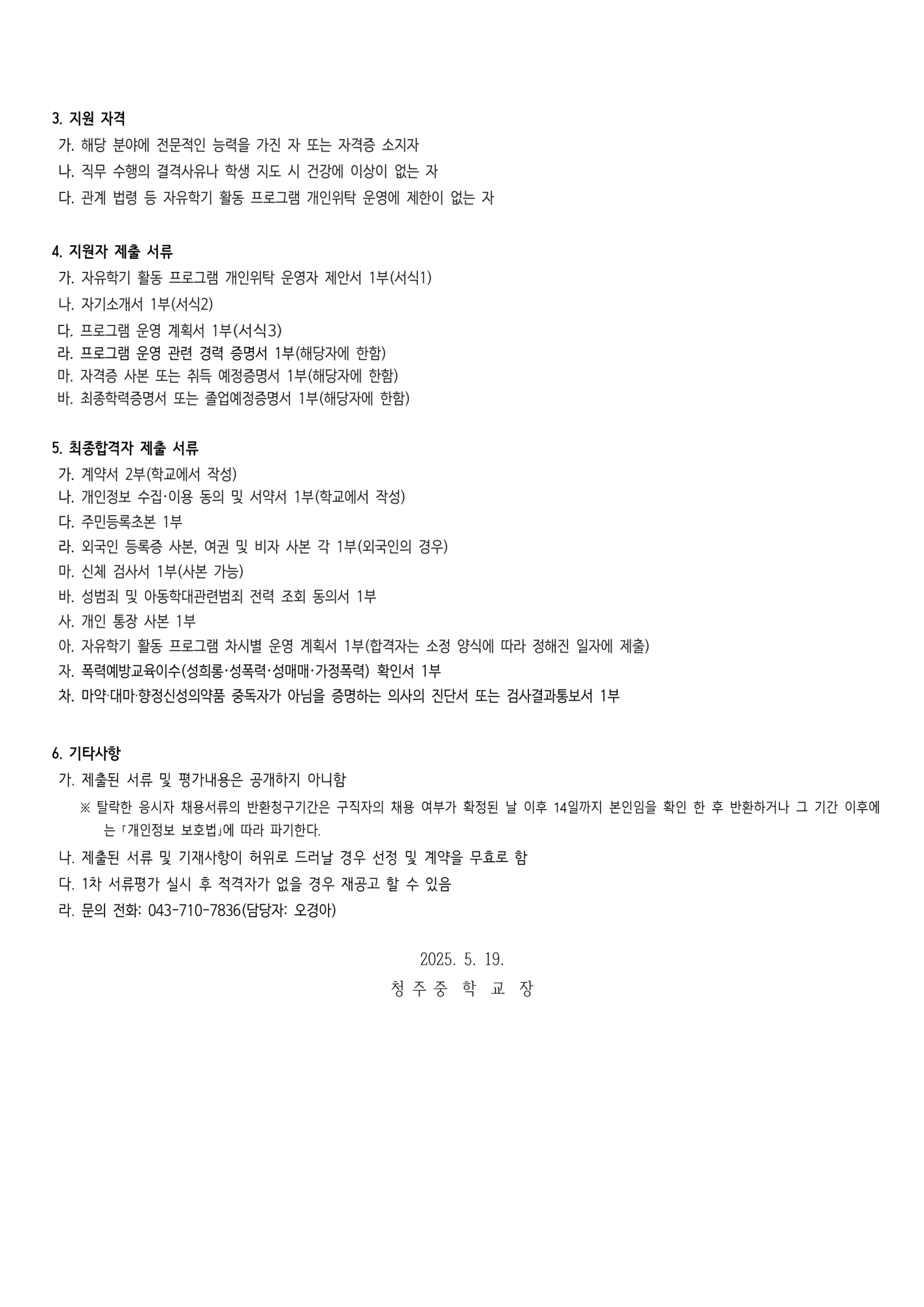 2025학년도 2학기 자유학기제 개인위탁 운영자 선발 재공고_2
