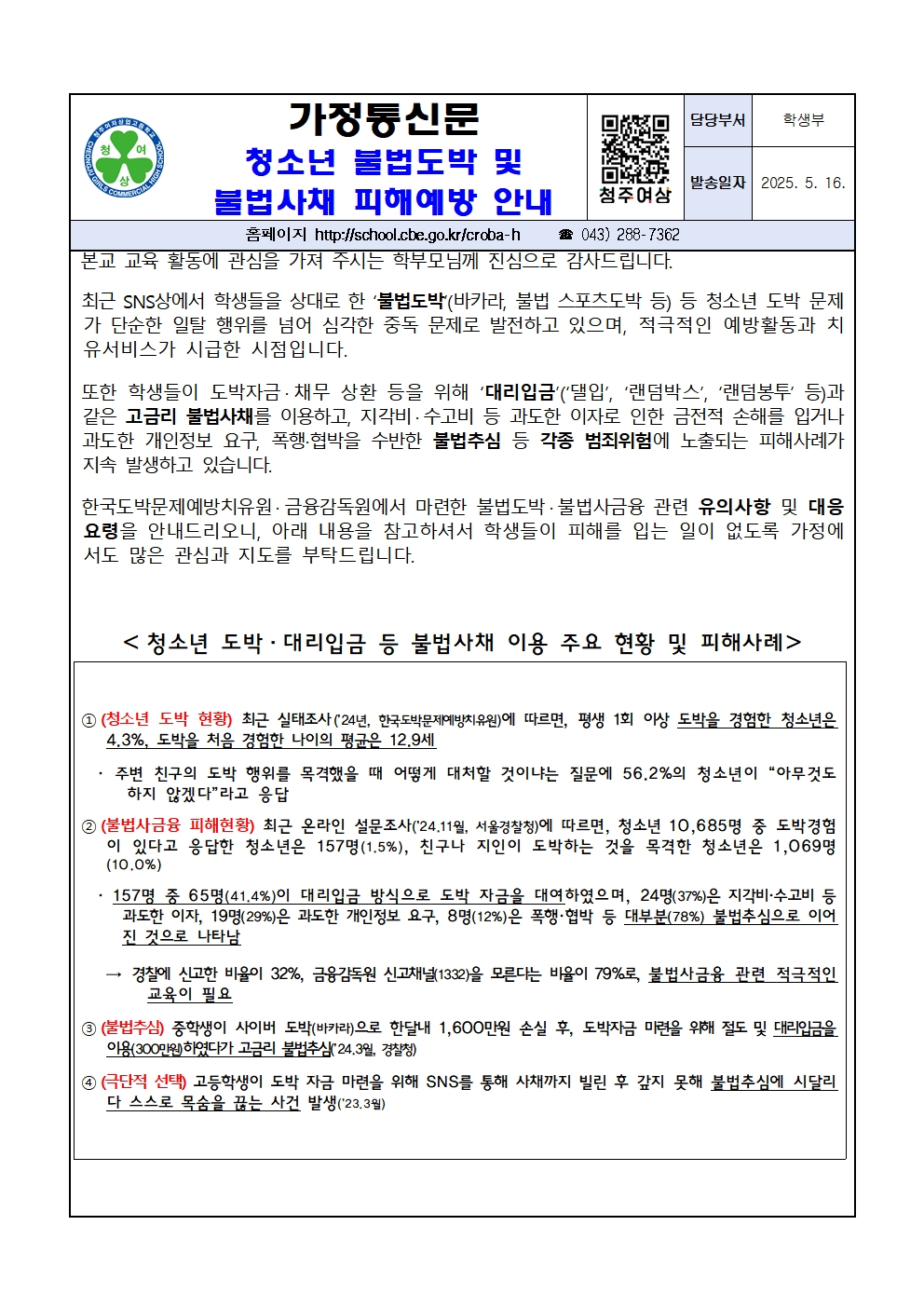 청소년 불법도박, 대리입금 등 불법사채 피해 예방 안내 가정통신문001