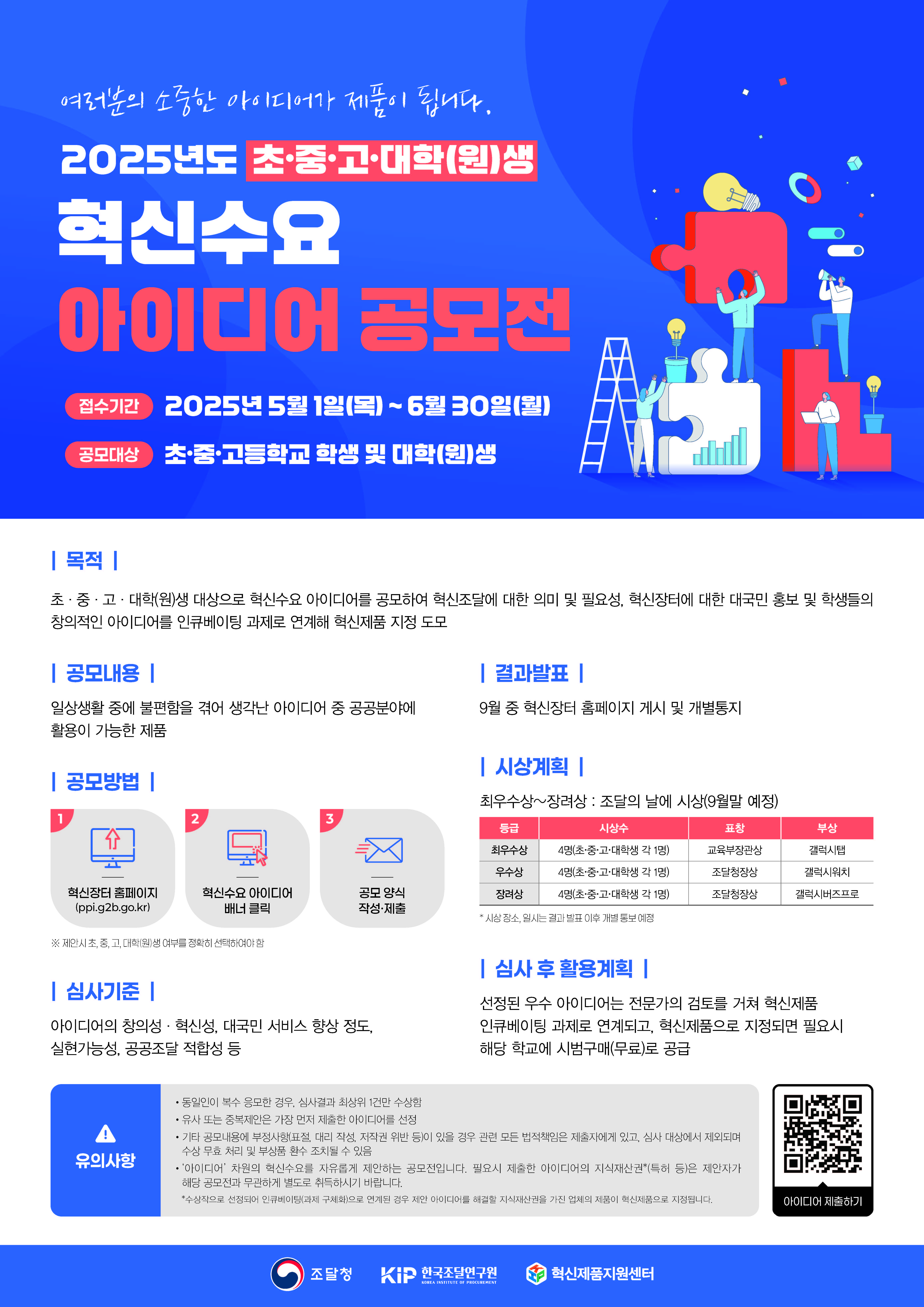 혁신수요 아이디어 공모전 포스터