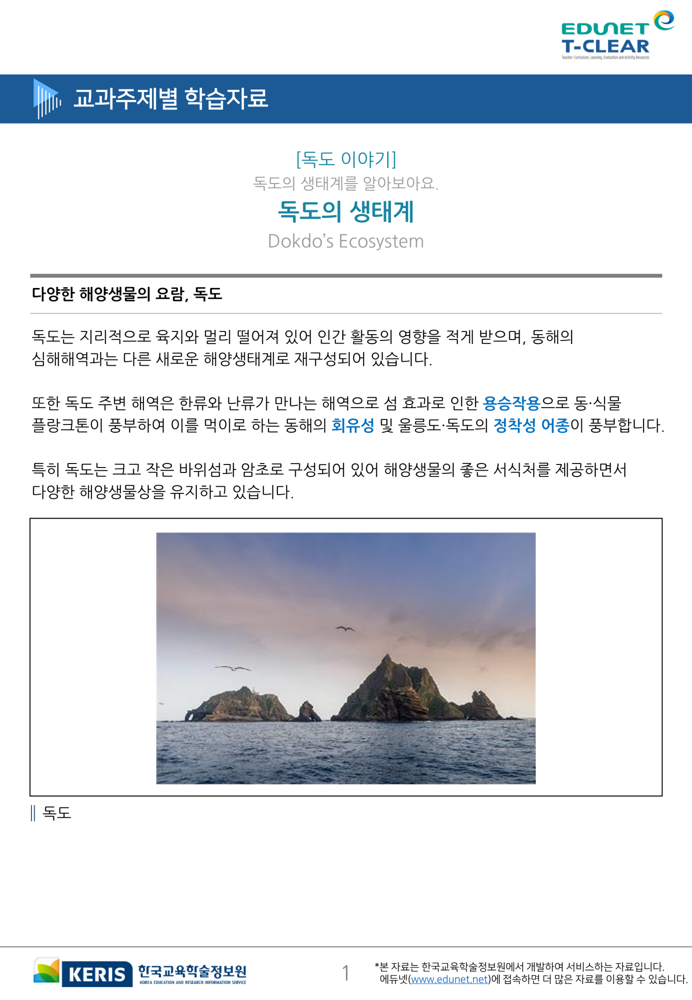 에듀넷 티 클리어 - 독도교육_1