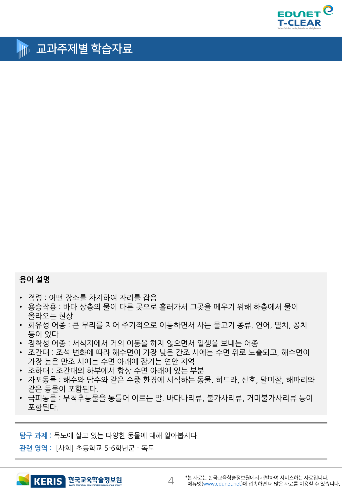 에듀넷 티 클리어 - 독도교육_4