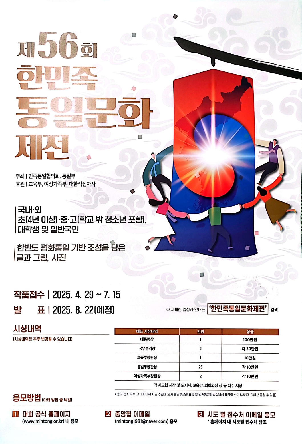 충청북도청주교육지원청 유초등교육과_(포스터) 제56회 한민족통일문화제전