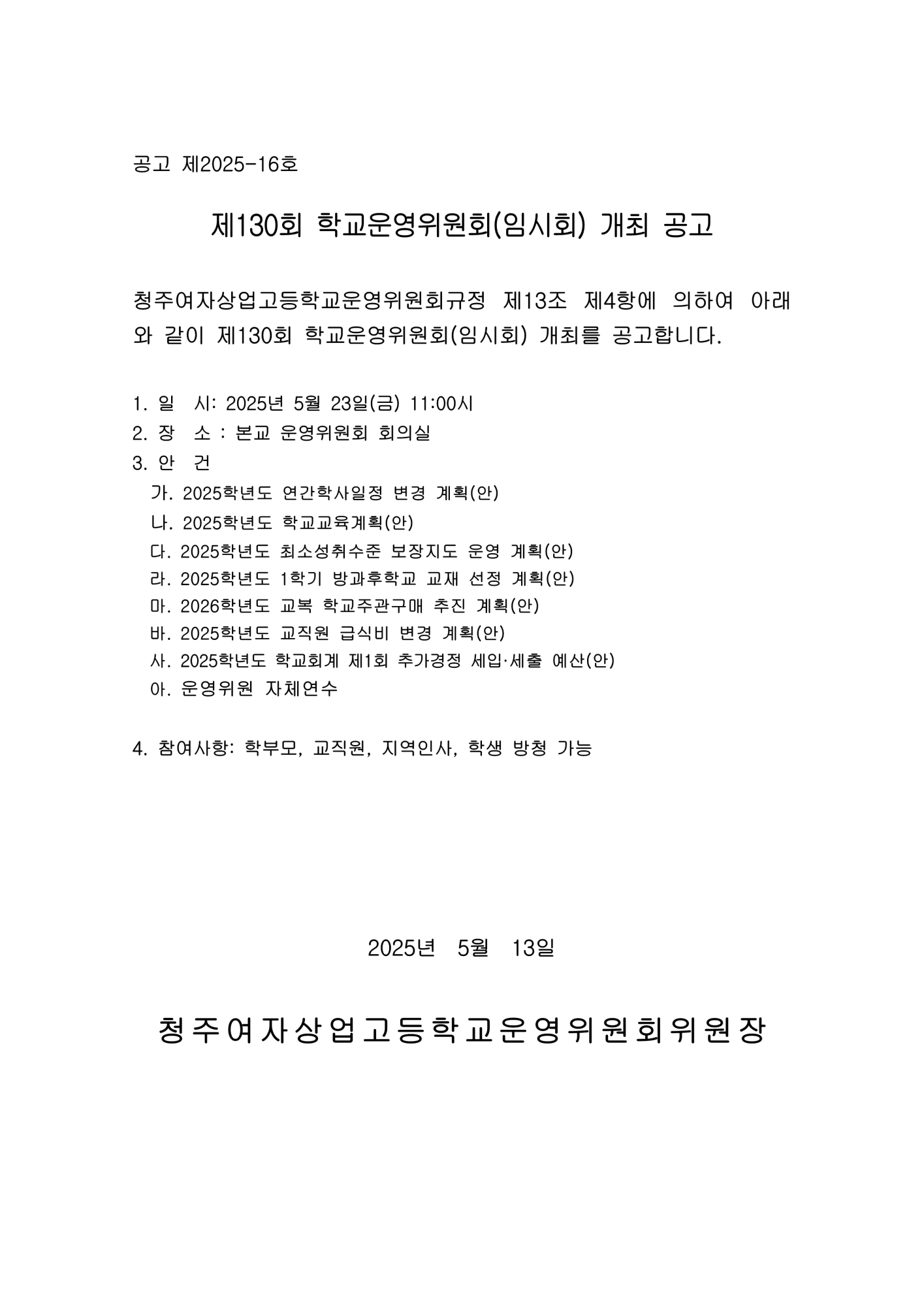 제130회 학교운영위원회 임시회 공고문_1