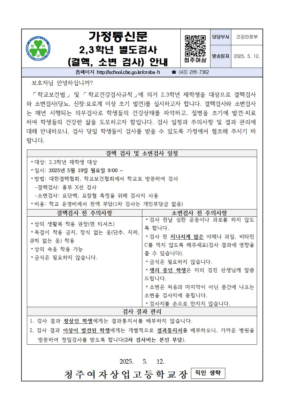 2025. 2,3학년 학생 별도검사(결핵, 소변검사) 안내001
