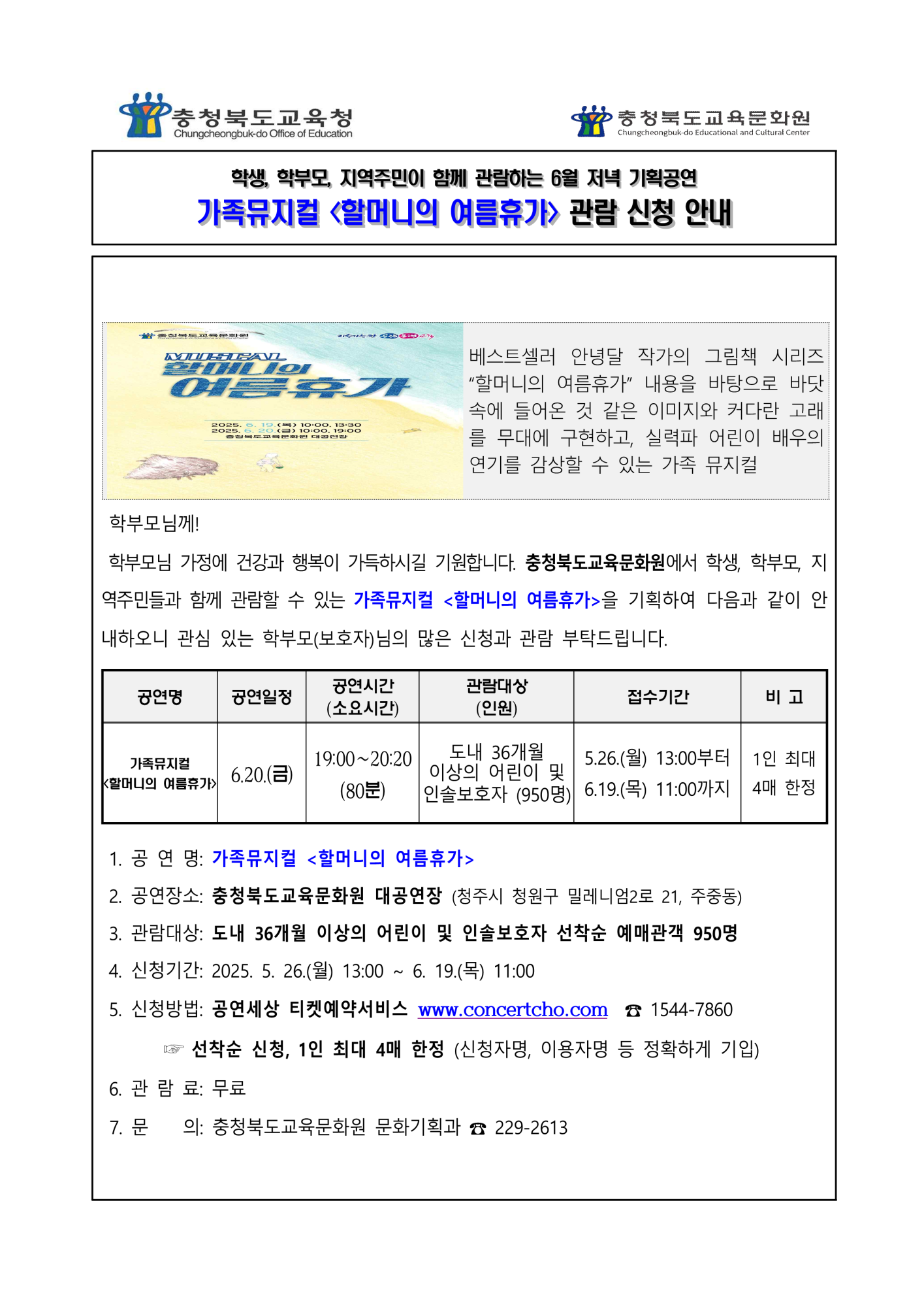 가정통신문_2025년6월 기획공연(할머니의여름휴가) 관람 신청 안내 가정통신문_1
