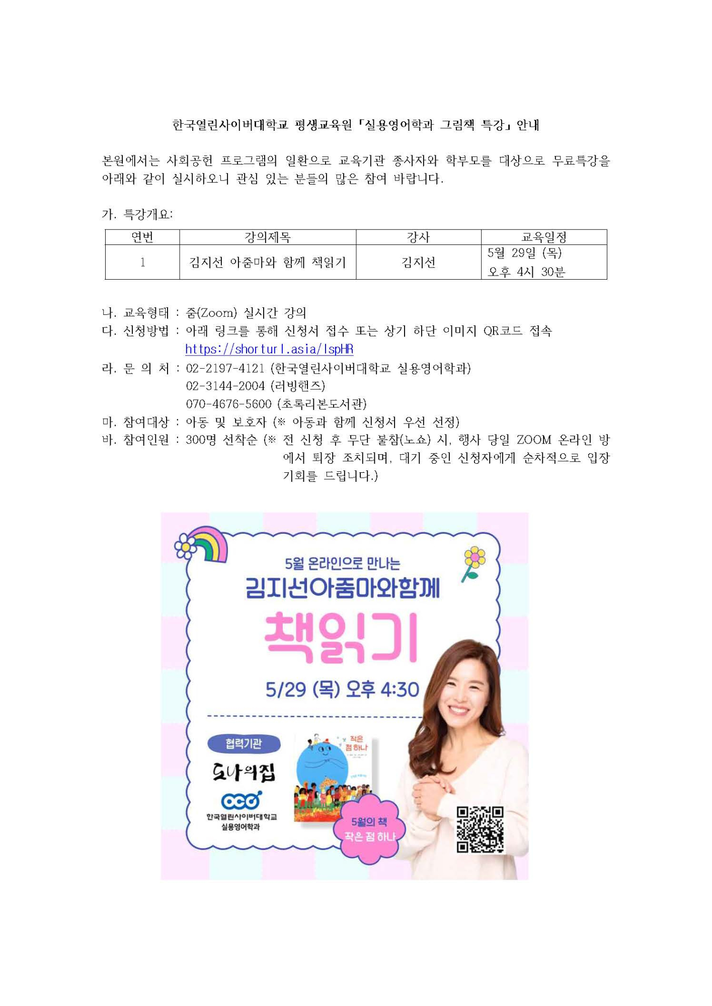 한국열린사이버대학교 평생교육원홍보팀_붙임_한국열린사이버대학교 평생교육원 「실용영어학과 그림책 특강」 안내문