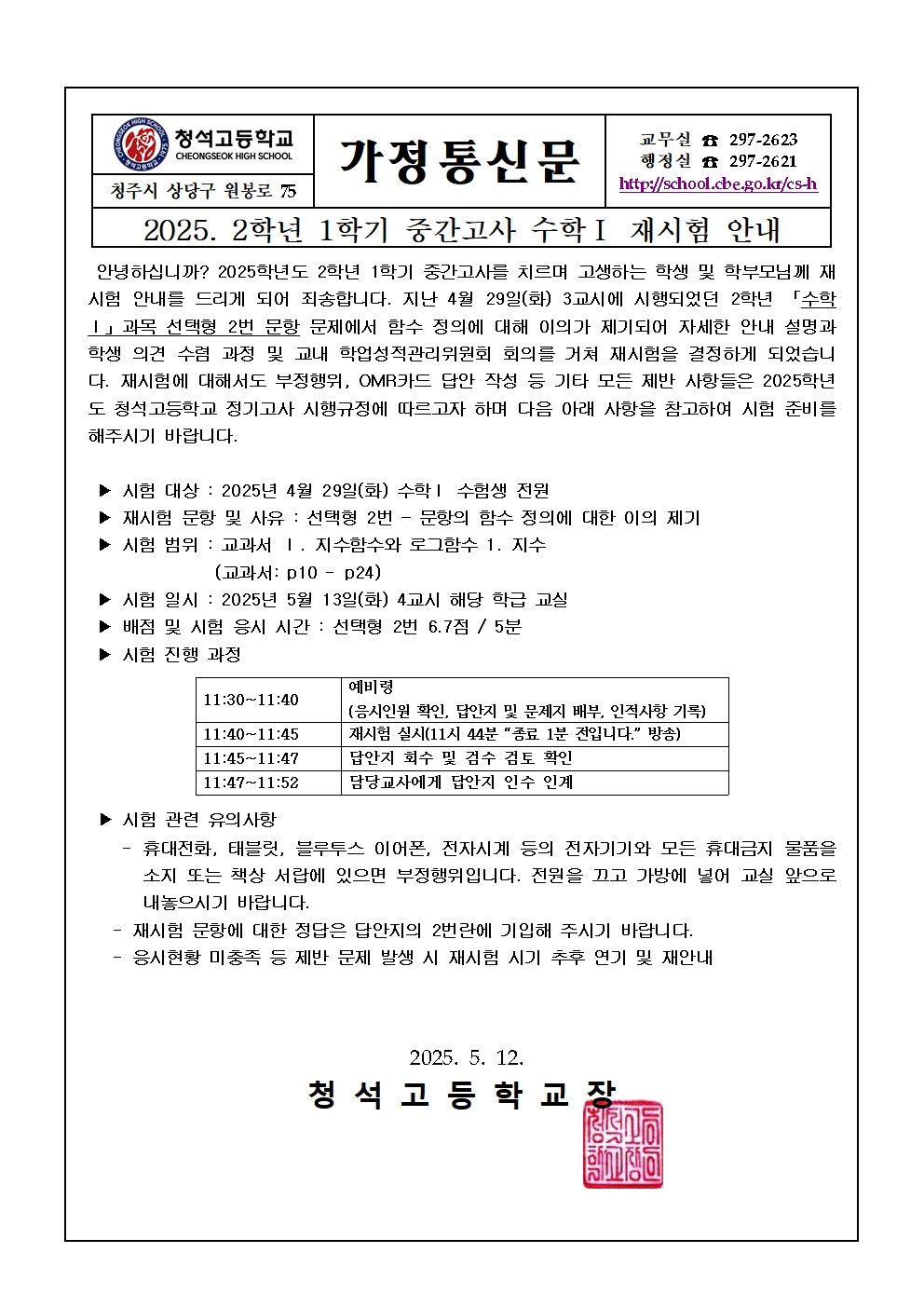 1. 2025학년도 1학기 중간고사 2학년 수학Ⅰ 재시험 안내 가정통신문001