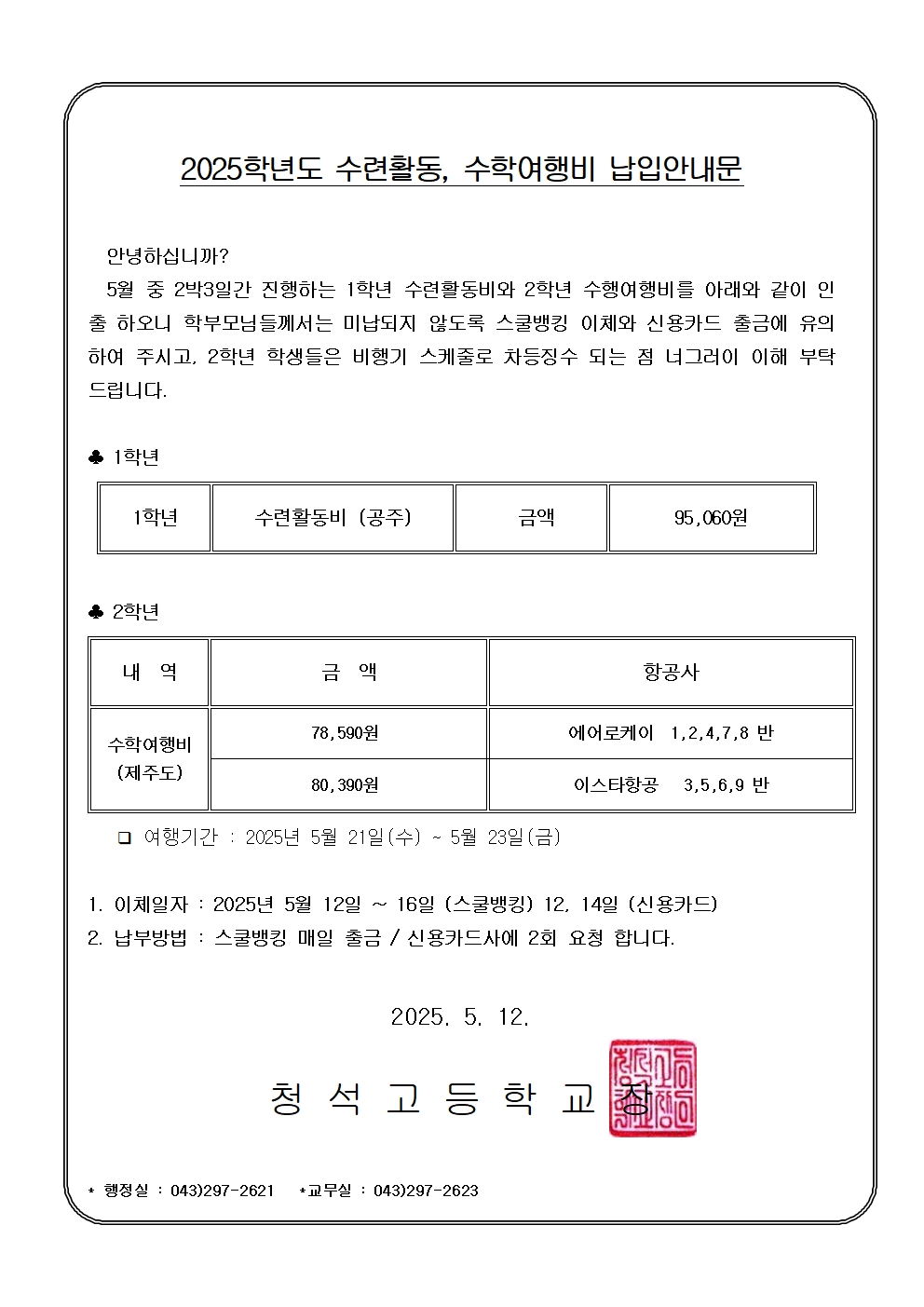 수학여행 가정통신문001