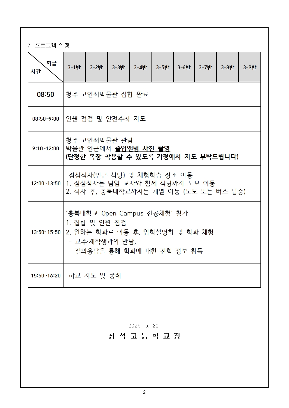 2025학년도 1학기 3학년 1일형 현장체험학습 일정 및 사전준비 가정통신문002