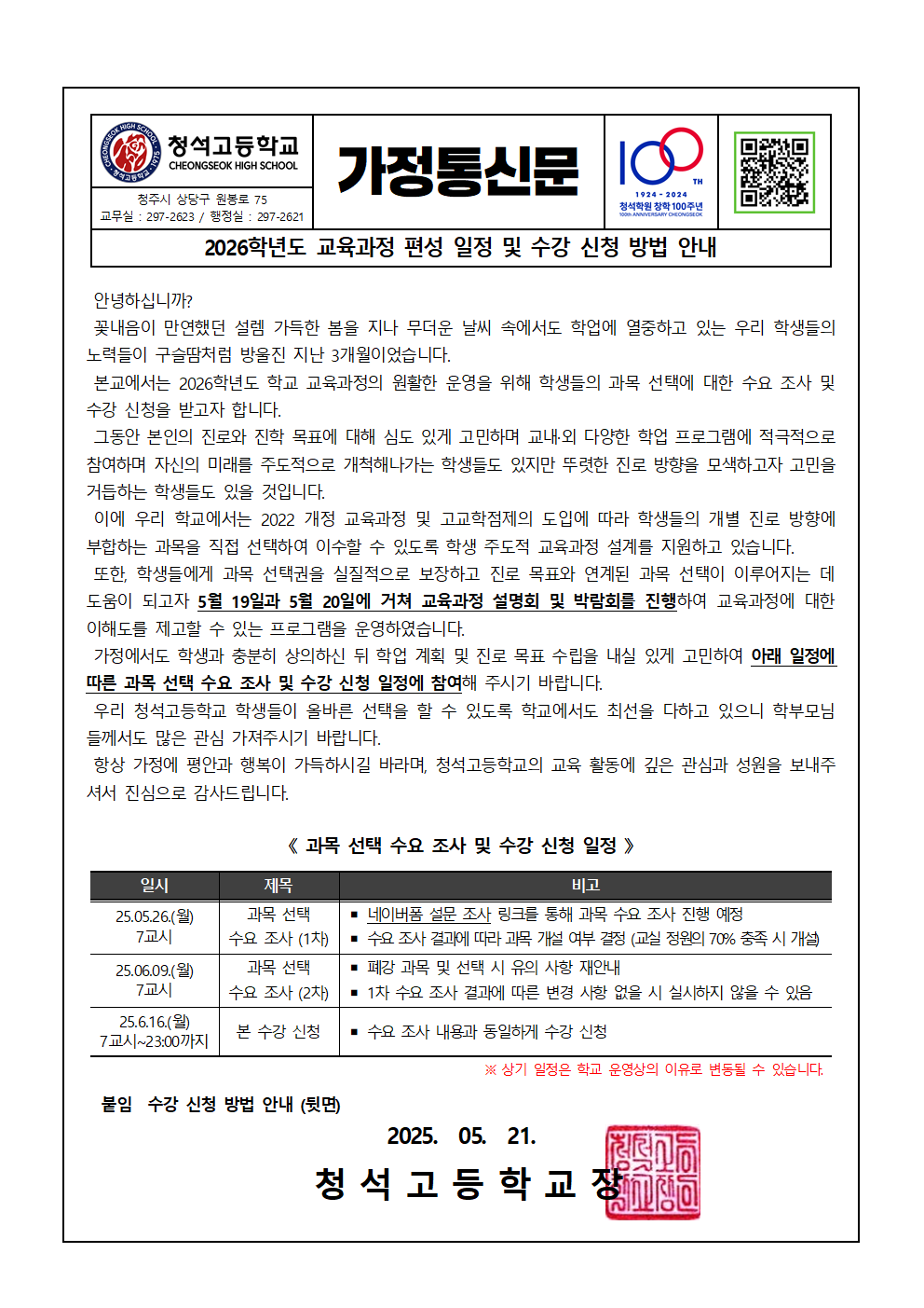 [가정통신문] 2026학년도 교육과정 편성 일정 및 수강신청 방법 안내001