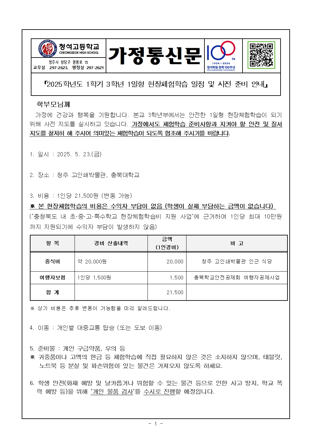 2025학년도 1학기 3학년 1일형 현장체험학습 일정 및 사전준비 가정통신문001