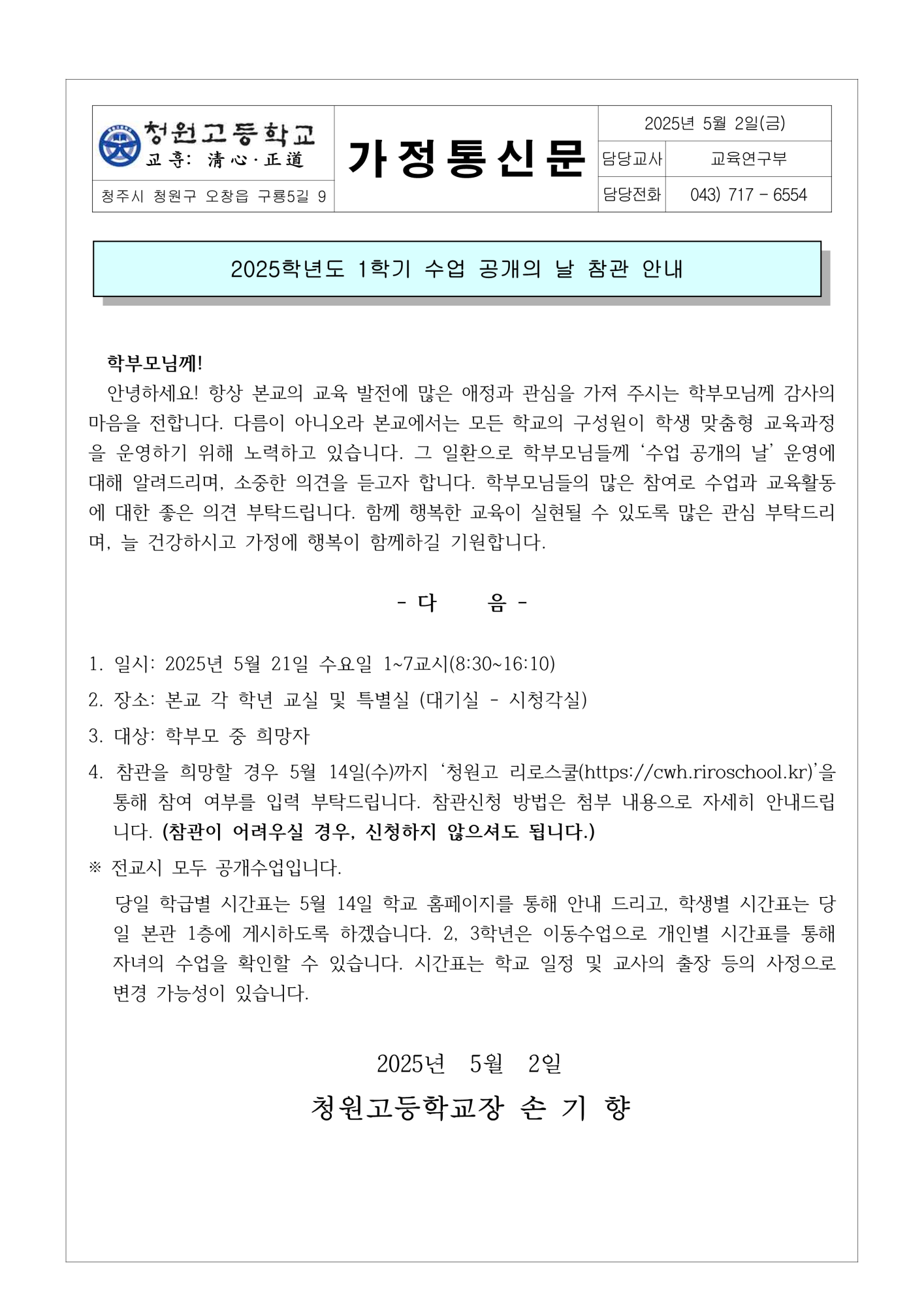 2025. 1학기 수업공개의 날 안내 가정통신문_1