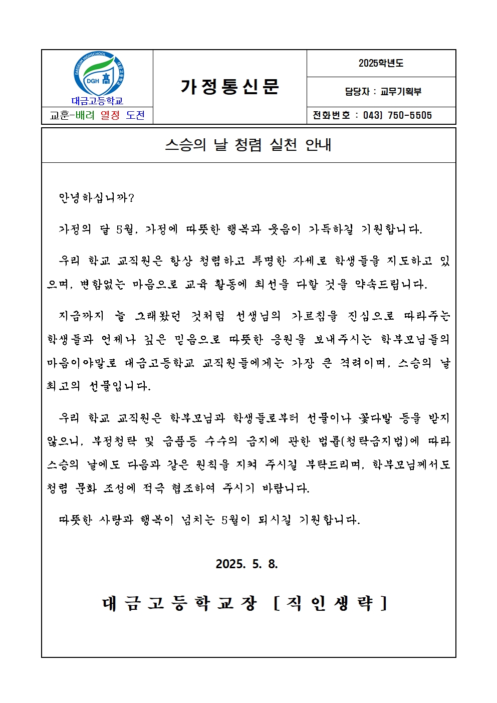 스승의 날 청렴 실천 안내 가정통신문001