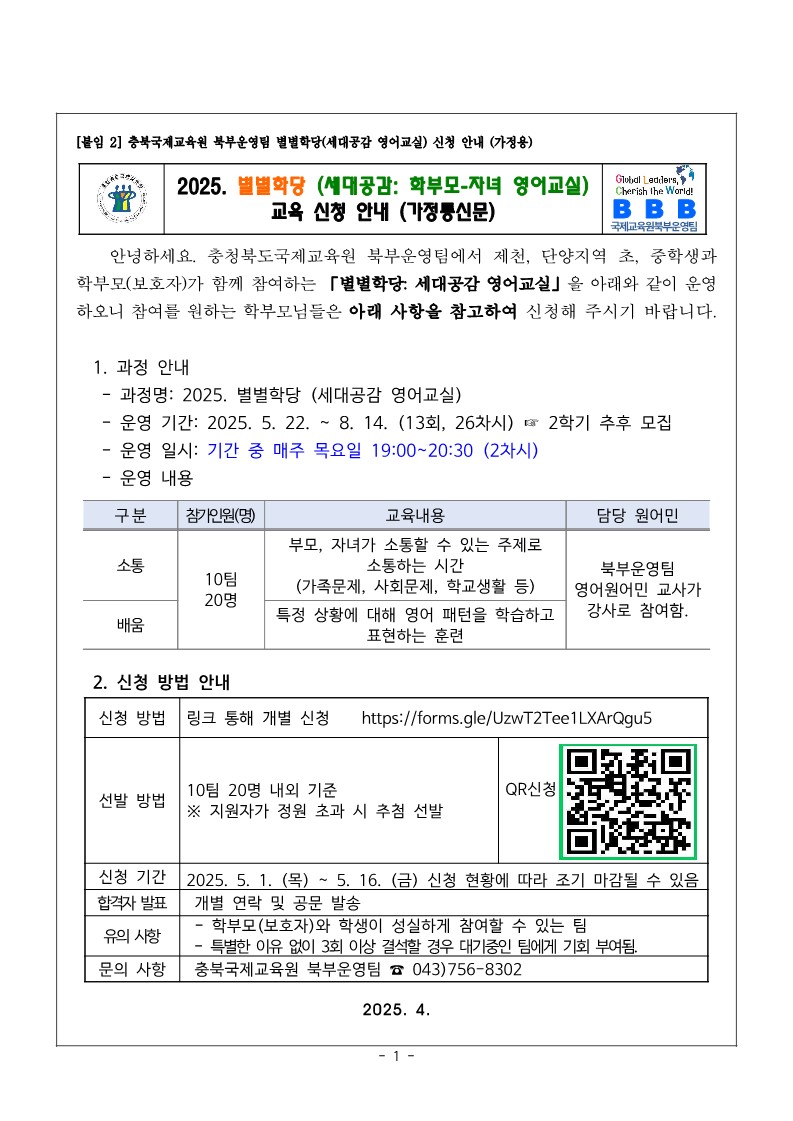 2025. 별별학당(세대공감 영어교실)영 안내 (가정통신문)_1