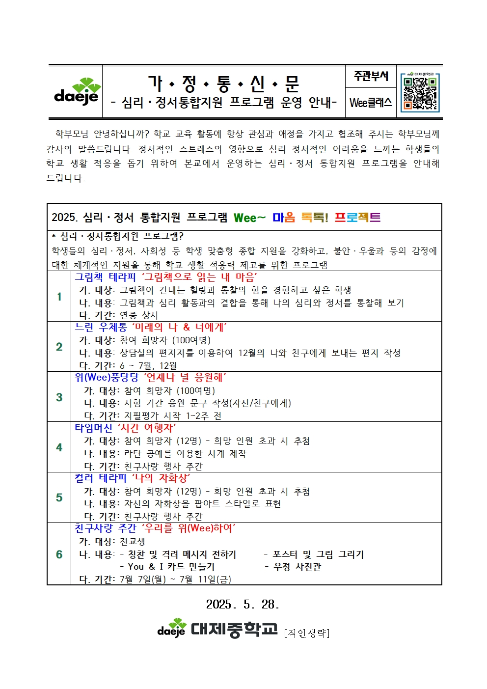 [가정통신문] 2025. 심리정서통합지원 프로그램 운영 안내001