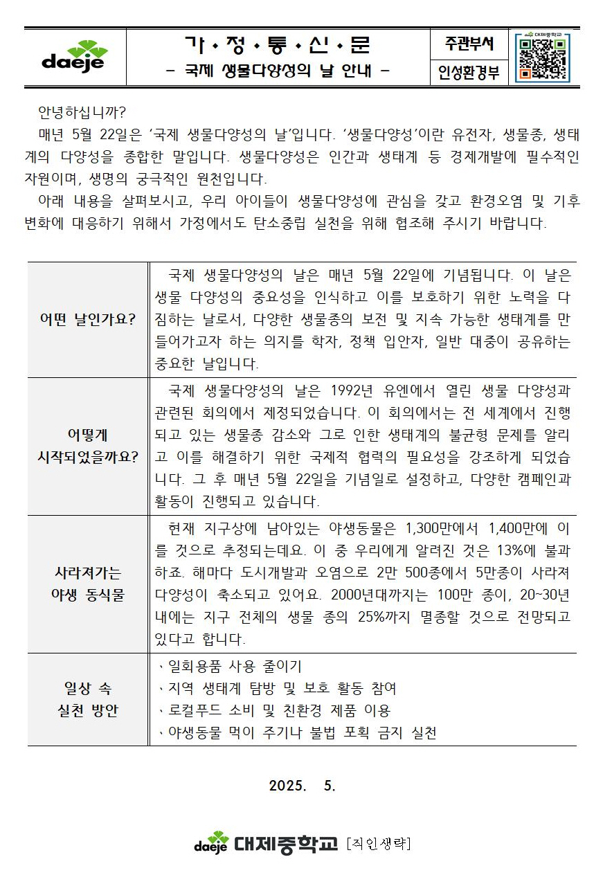 [가정통신문] 2025. 국제 생물다양성의 날 안내
