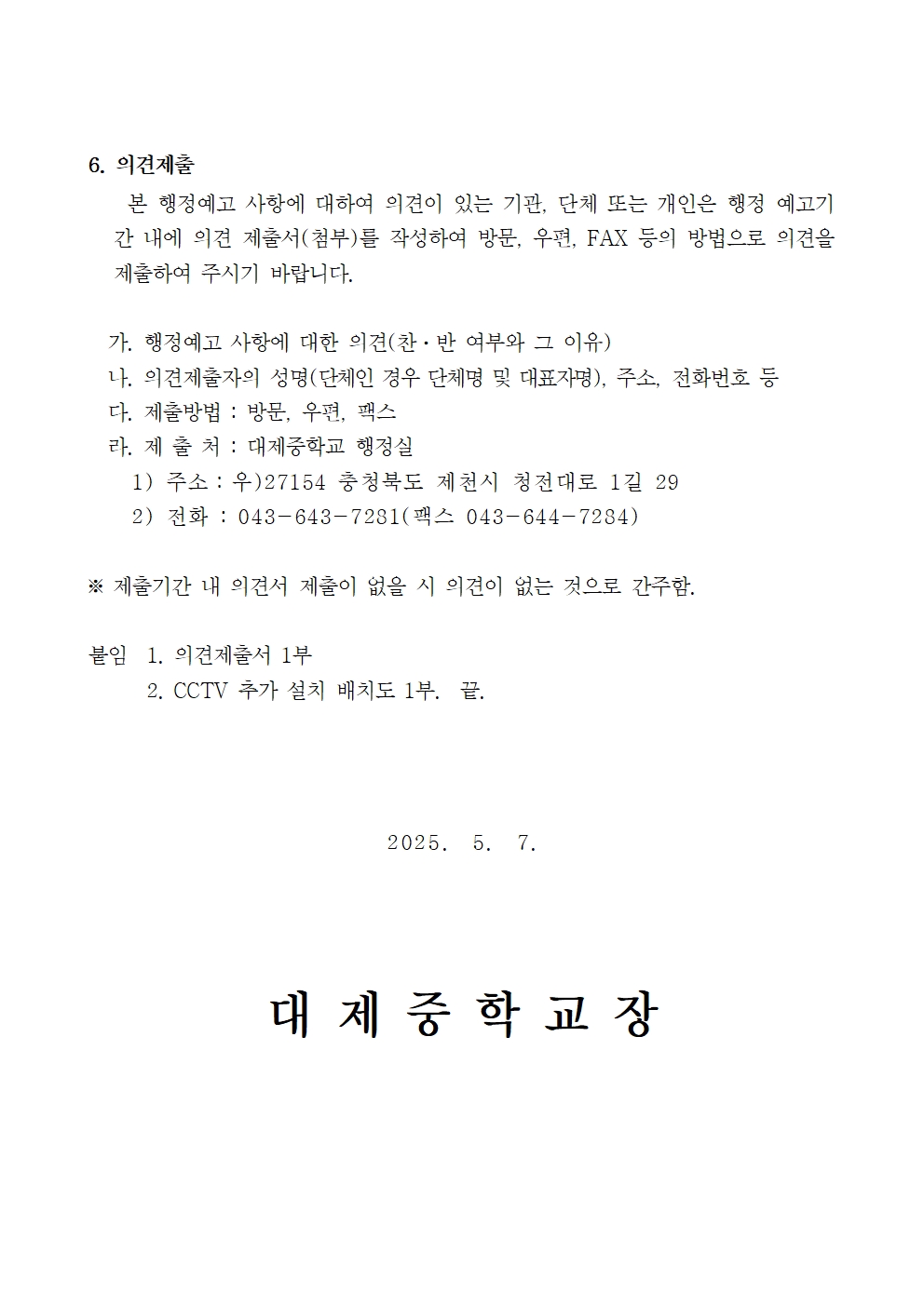 대제중학교 CCTV 추가 설치 행정예고문002