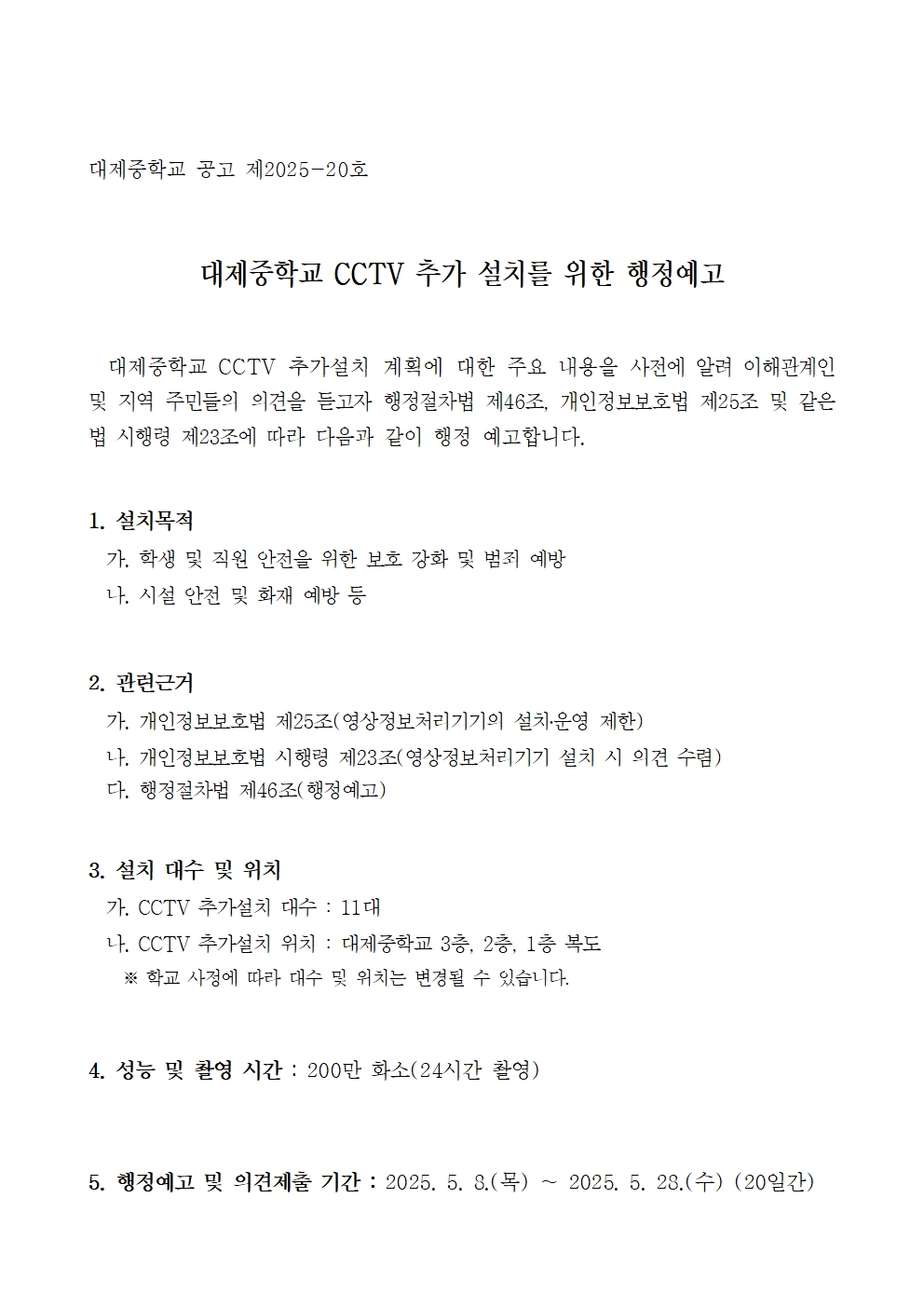 대제중학교 CCTV 추가 설치 행정예고문001