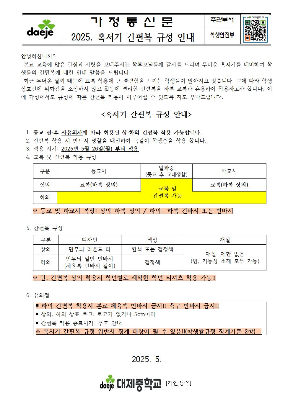 (가정통신문) 2025학년도 혹서기 간편복 규정 안내