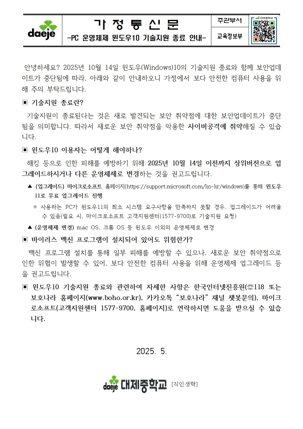 [가정통신문] PC 운영체제 윈도우10 기술지원 종료 안내001