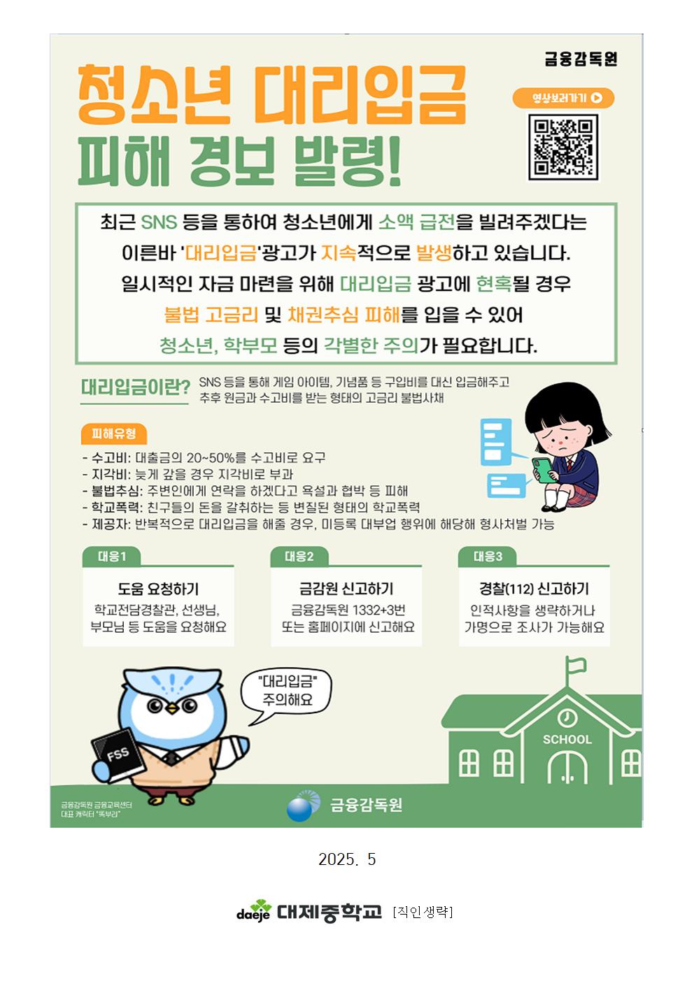 (가정통신문) 2025. 학생 및 학부모 대상 청소년 불법도박 및 불법사채 피해예방 안내004