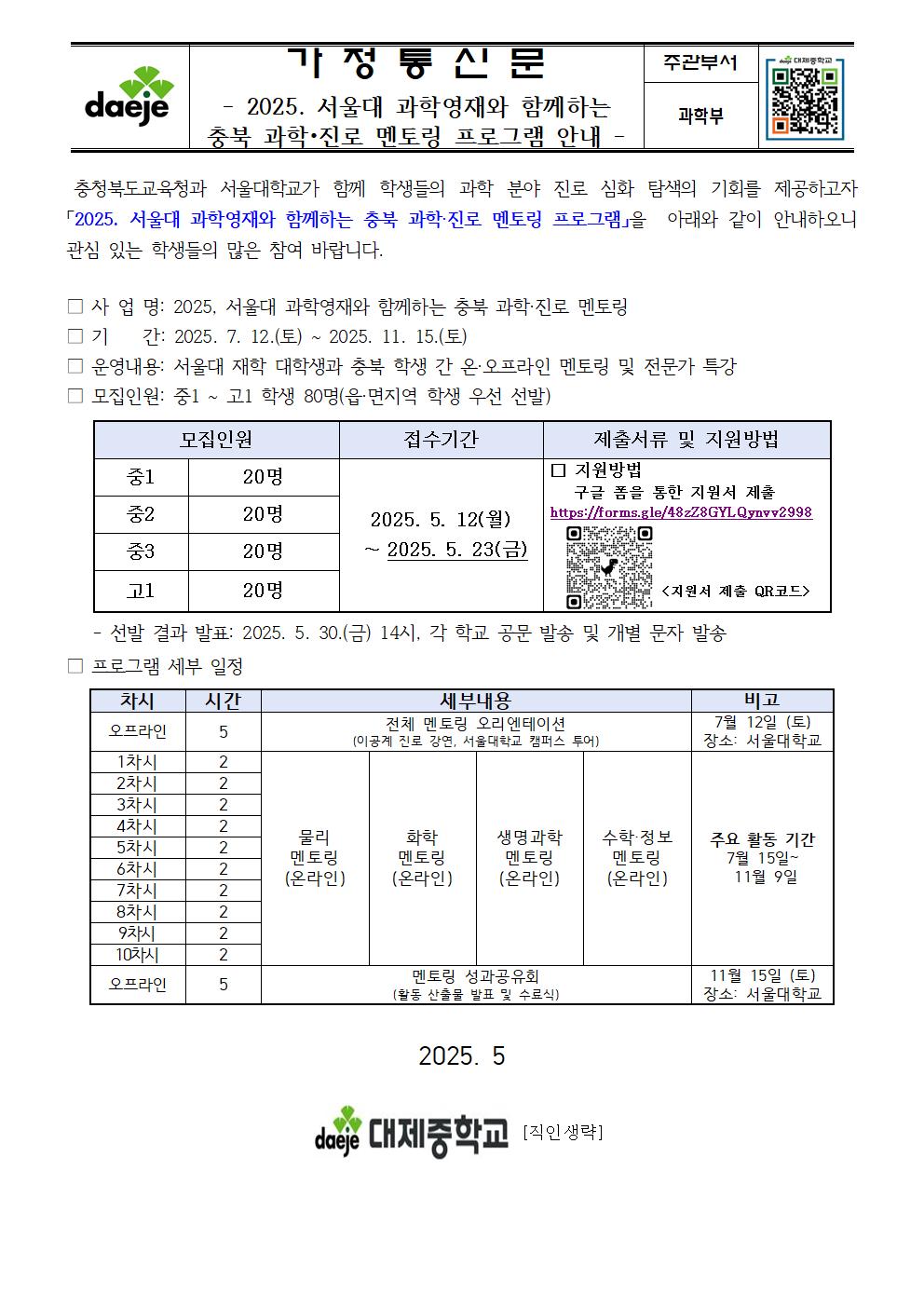 (가정통신문) 2025. 서울대 과학영재와 함께하는 충북 과학진로멘토링 프로그램001