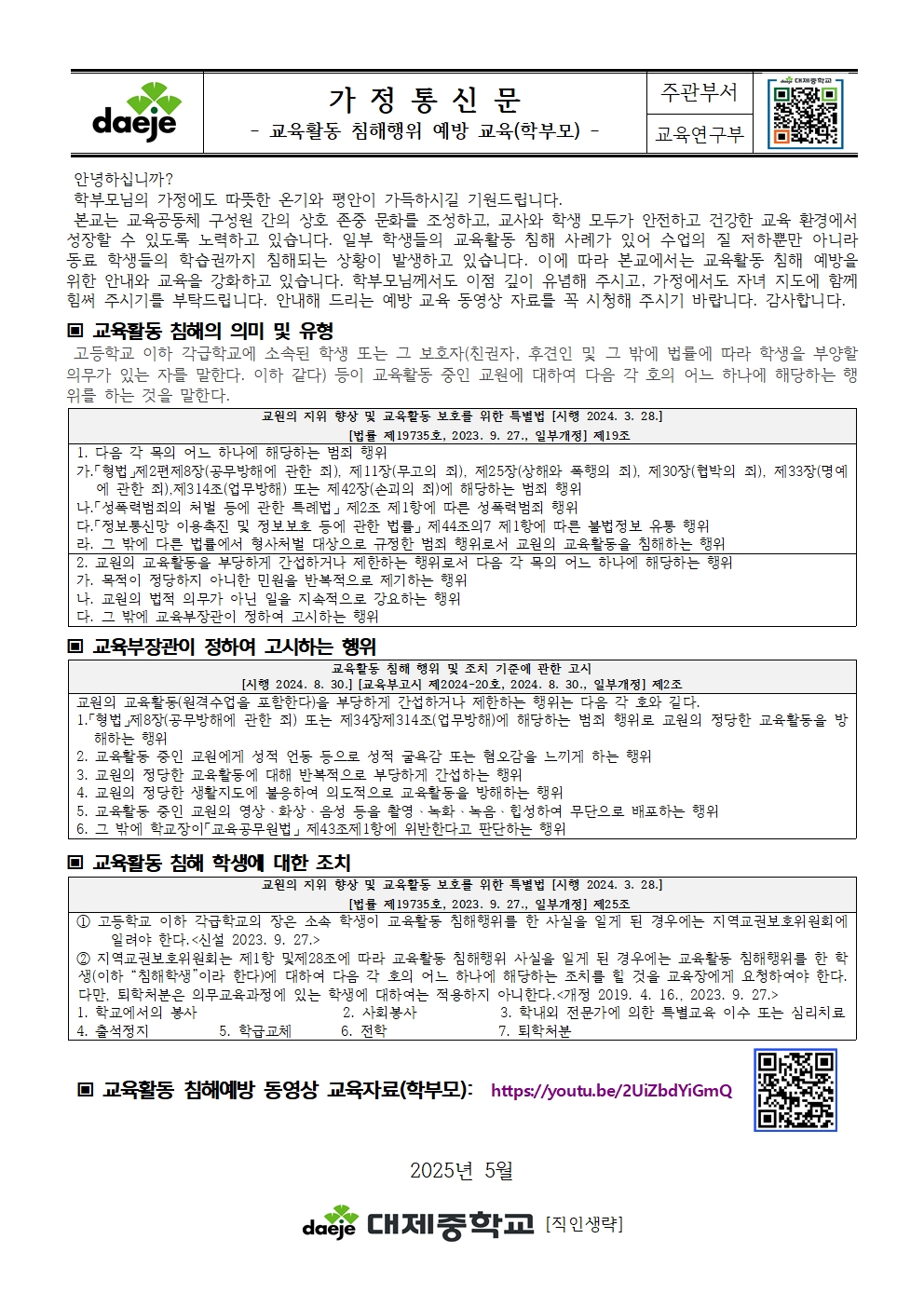[대제중학교-5489 (첨부)] [가정통신문] 교육활동 침해행위 예방교육(학부모)001