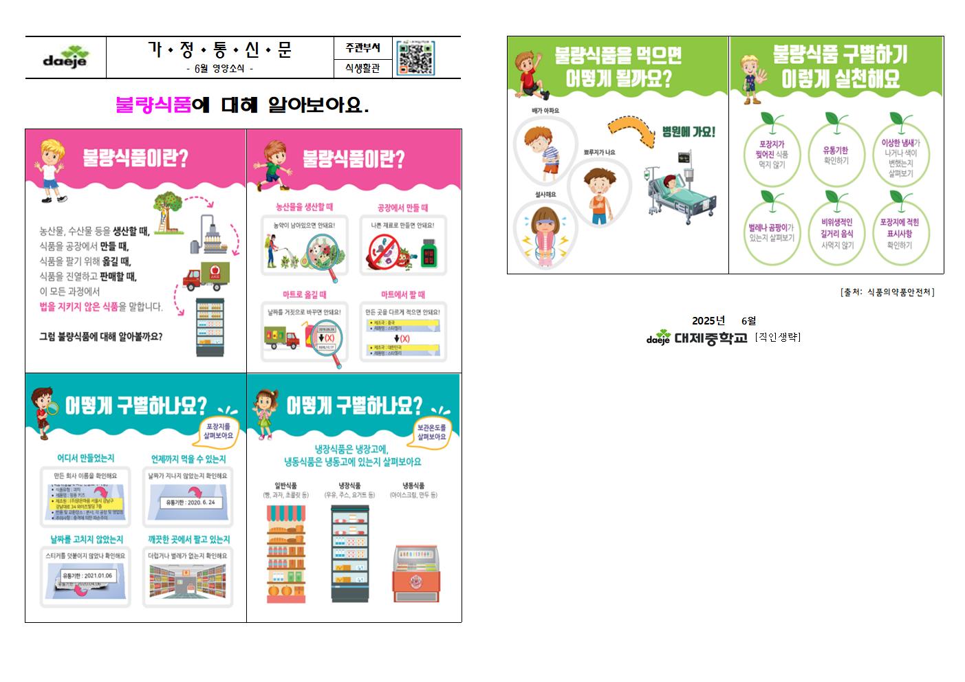 [가정통신문] 6월 영양소식(불량식품에 대해 알아보아요)001