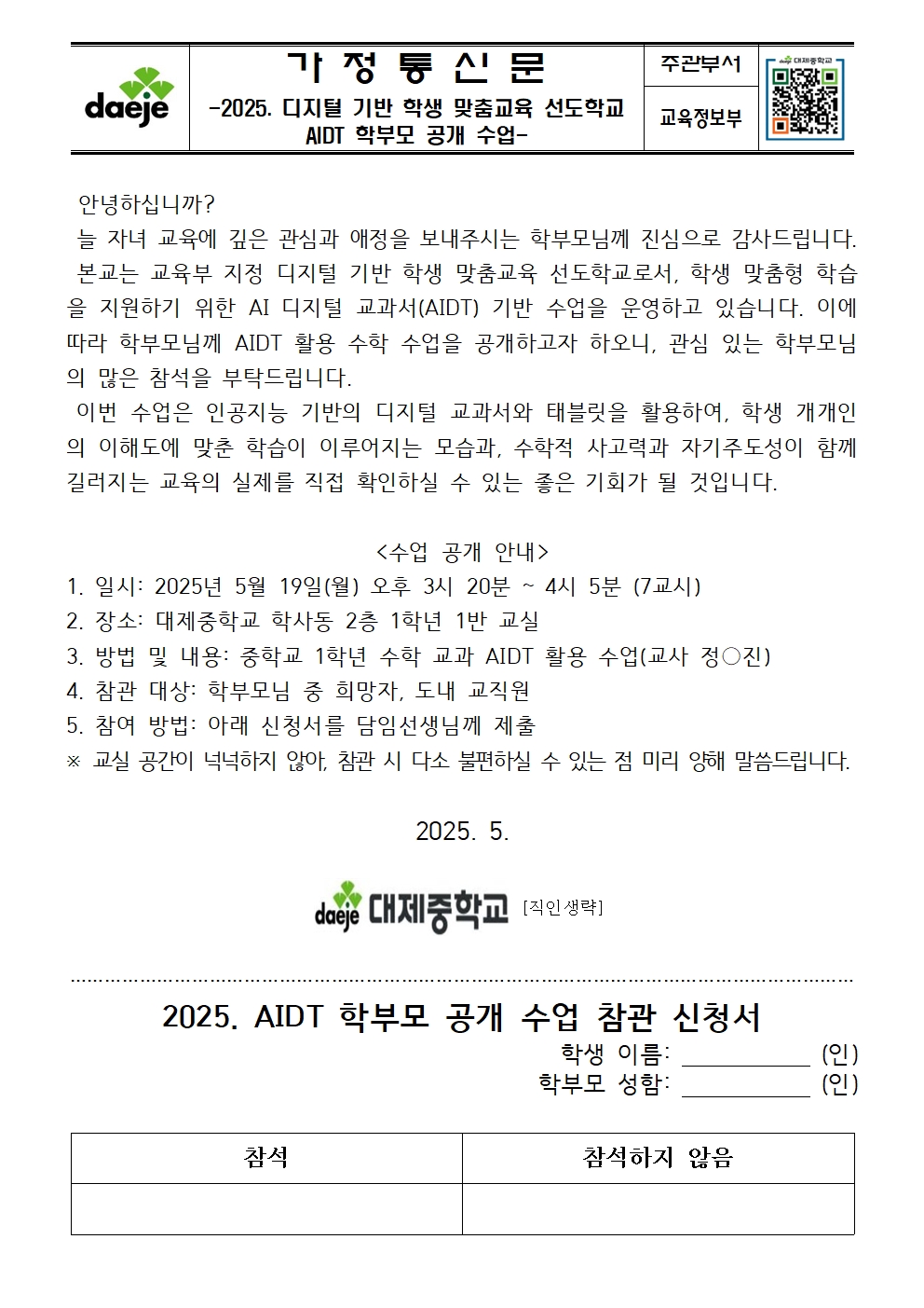 [가정통신문] 2025. 디지털 기반 학생 맞춤교육 선도학교 AIDT 학부모 공개수업 안내001