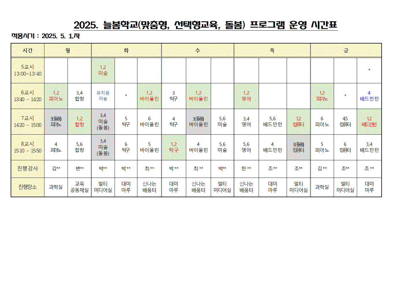 2025. 방과후 시간표(5.1.자)001