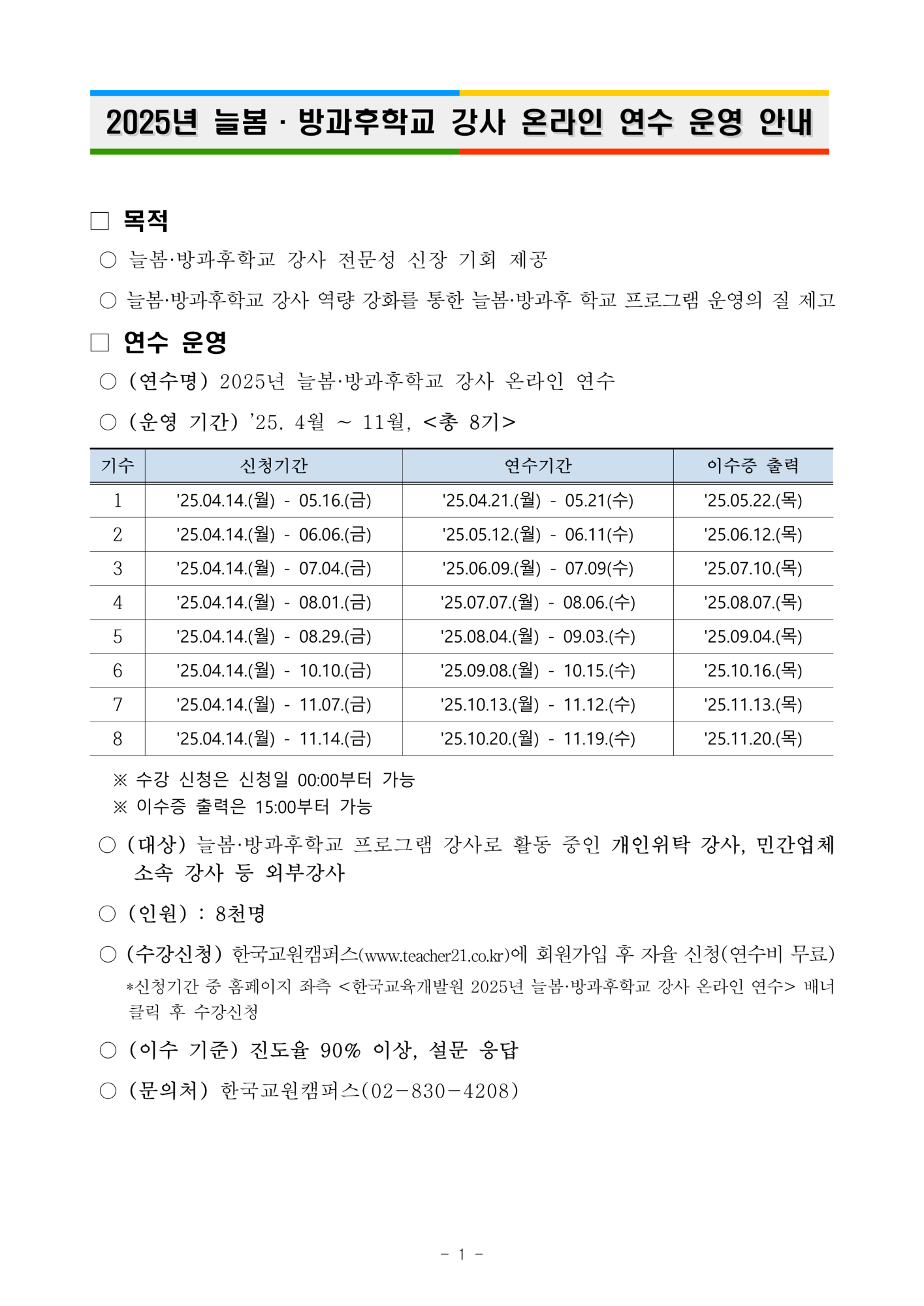 2025. 늘봄[방과후]학교 강사 온라인 연수 운영안내 (25.4.8 (1)