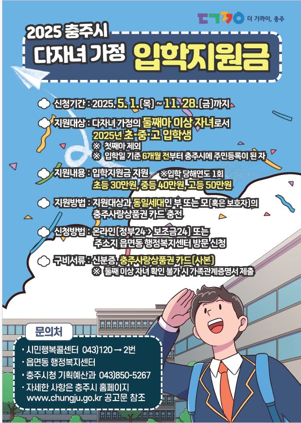 2025 충주시 다자녀 가정 입학지원금