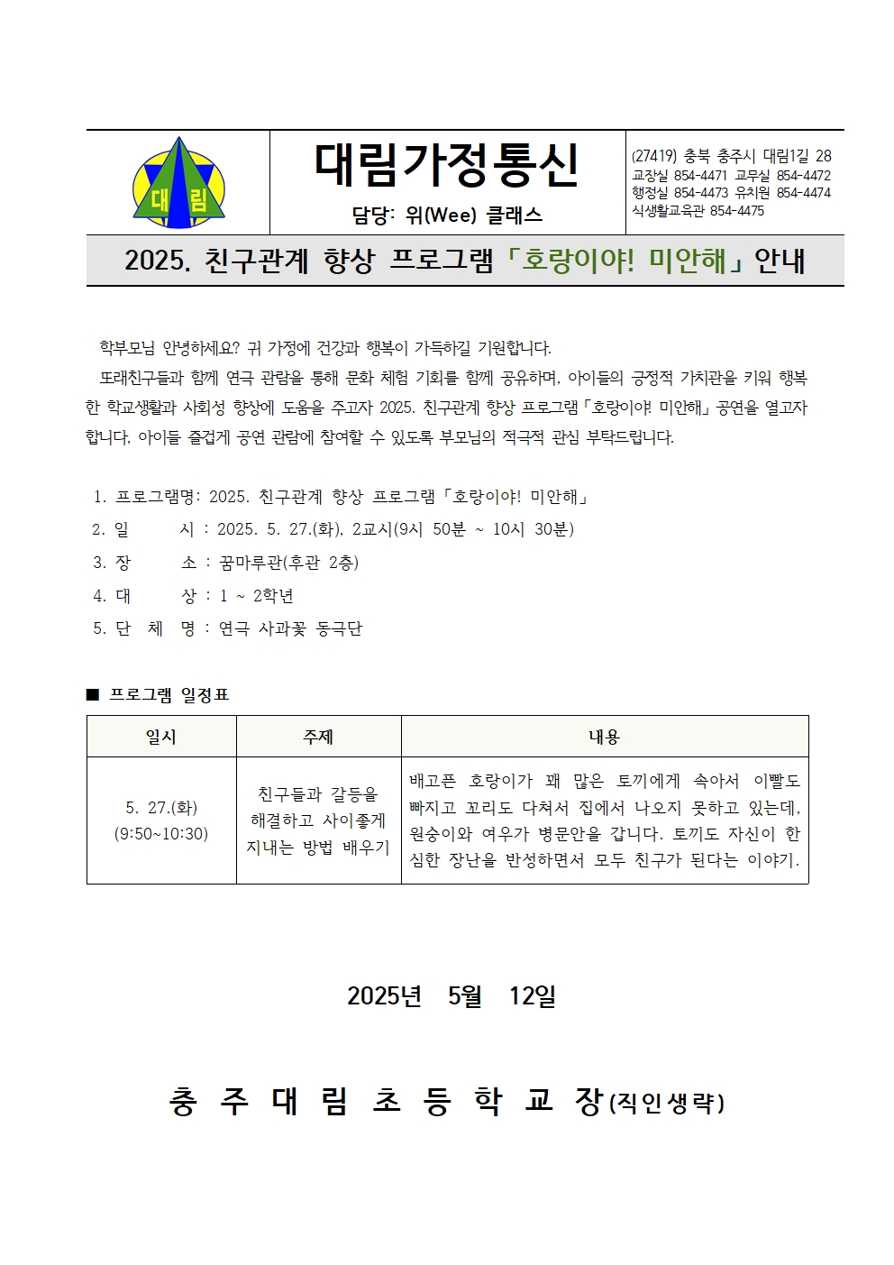 2025. 친구관계 향상 프로그램(호랑이와 토끼) 안내 가정통신문001