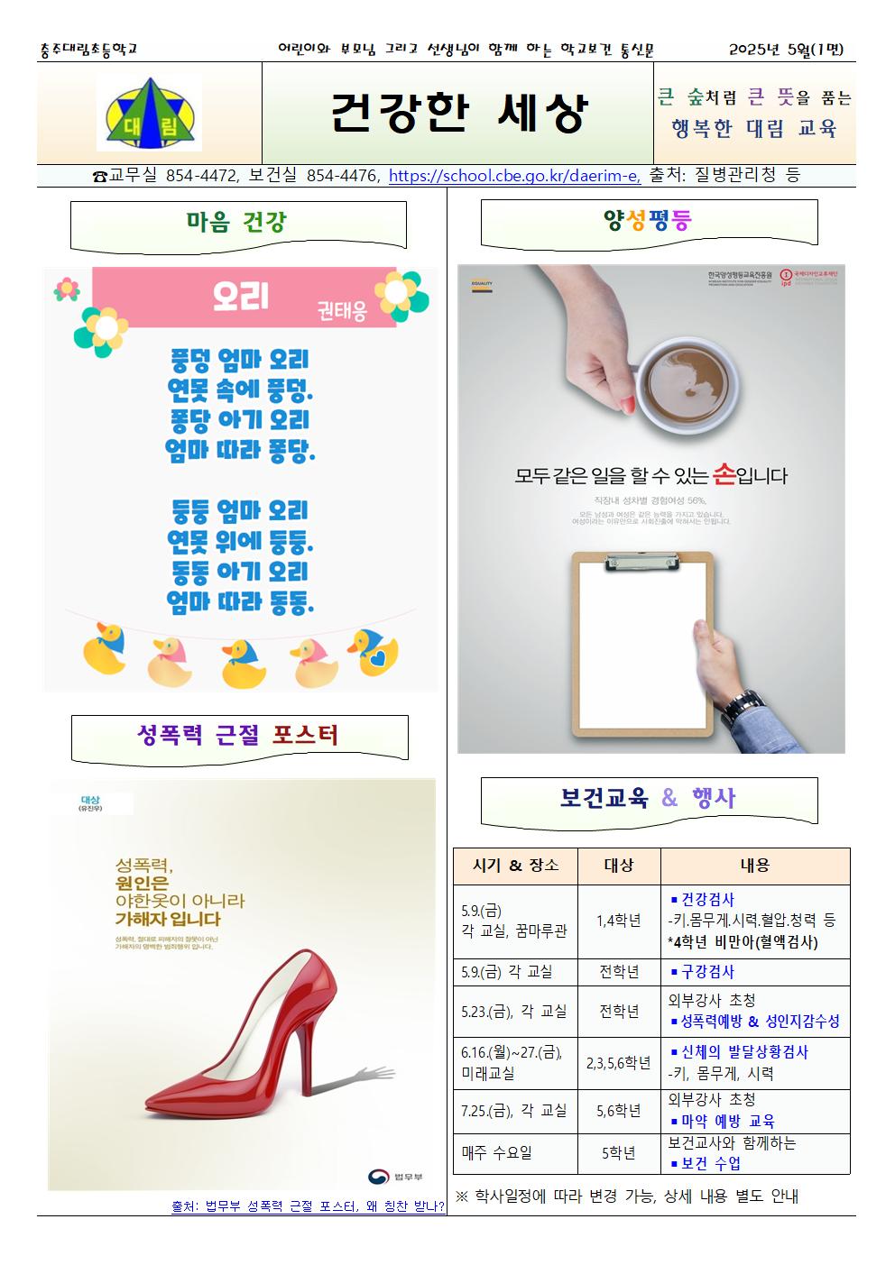 2025.05. 건강한 세상_충주대림초001