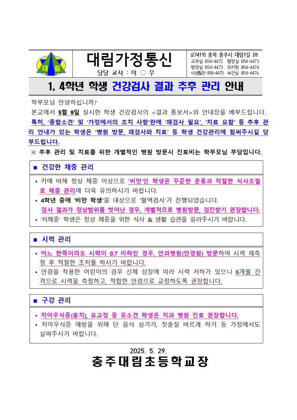 1학년, 4학년 건강검사 결과 및 추후관리 안내_충주대림초001