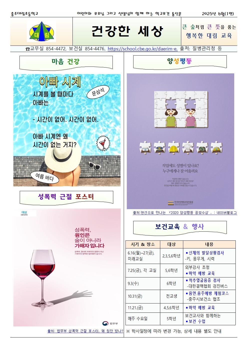 2025.06. 건강한 세상_충주대림초001
