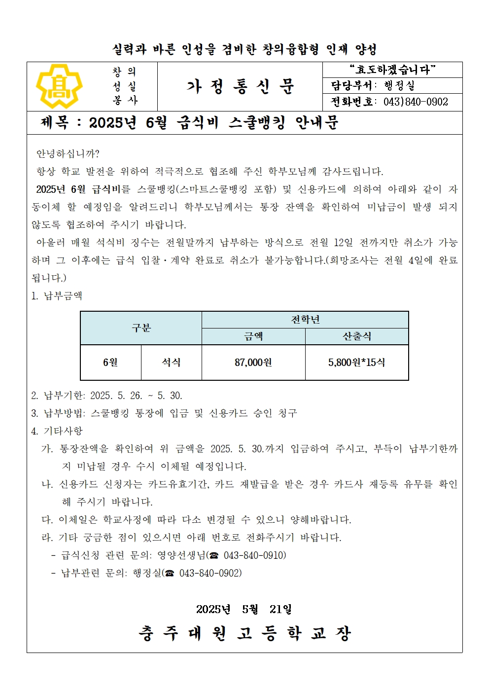 2025년 6월 급식비(석식) 납부 안내문001