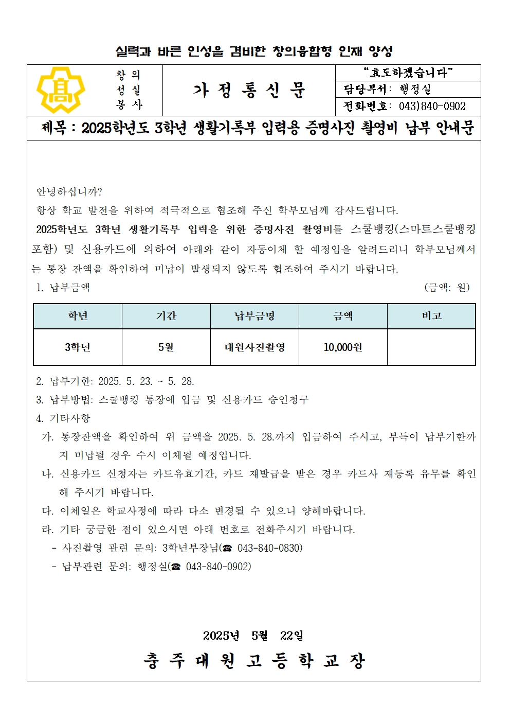 2025학년 3학년 생활기록부 입력용 증명사진촬영비 납부안내문