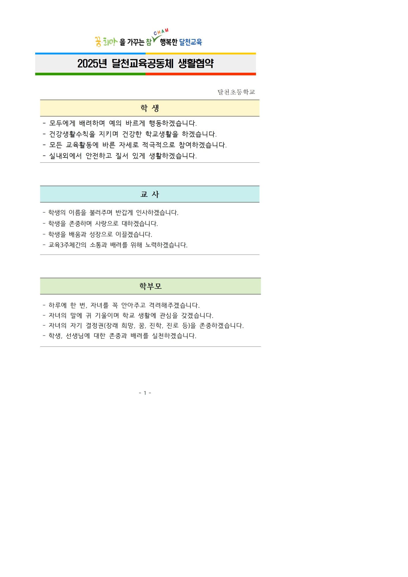 2025. 달천교육공동체 생활협약001