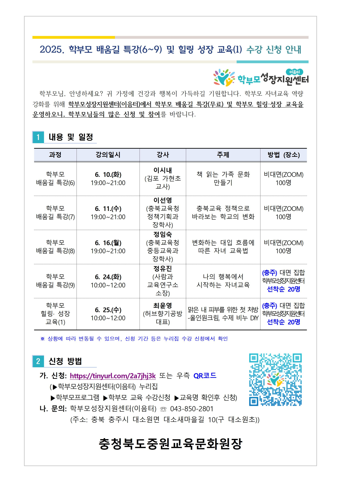 2025. 학부모 배움길 특강(6~9) 및 힐링 성장 교육(1) 신청 안내001